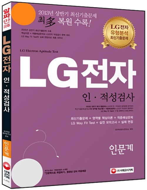 [중고] 2015 LG전자 인.적성검사 인문계