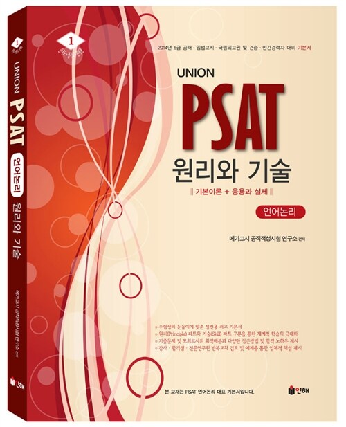 2014 Union PSAT 언어논리 원리와 기술