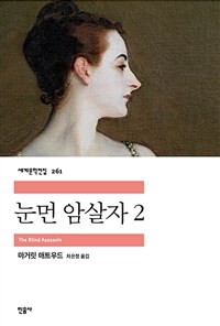 눈먼 암살자 2