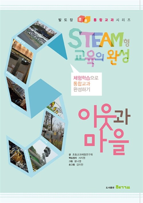 [중고] STEAM형 교육의 완성 : 이웃과 마을