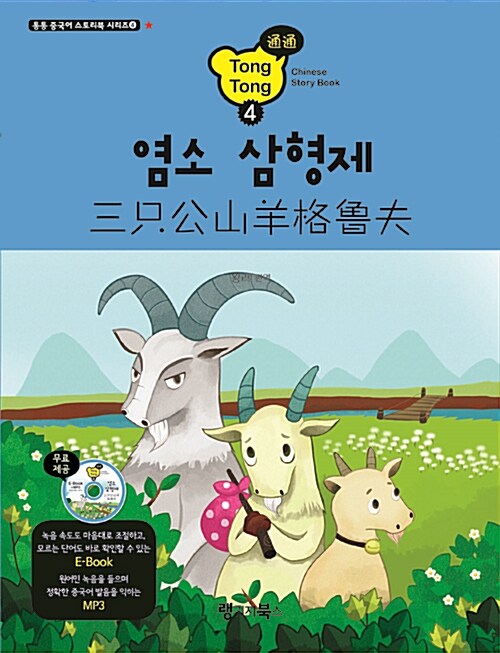 염소 삼형제 (교재 + MP3 E-book CD 1장)