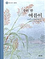 우리 반 여름이 표지이미지