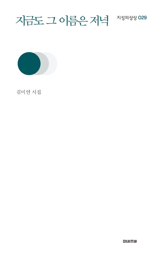 지금도 그 이름은 저녁