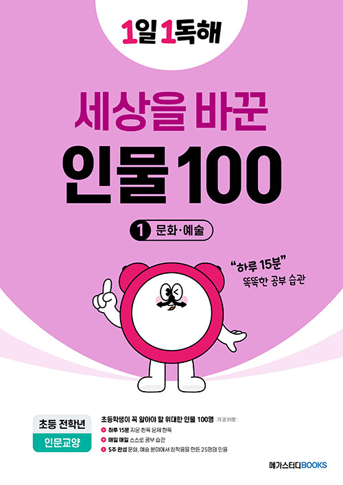 1일 1독해 세상을 바꾼 인물 100 1 : 문화·예술