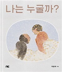 나는 누굴까? 