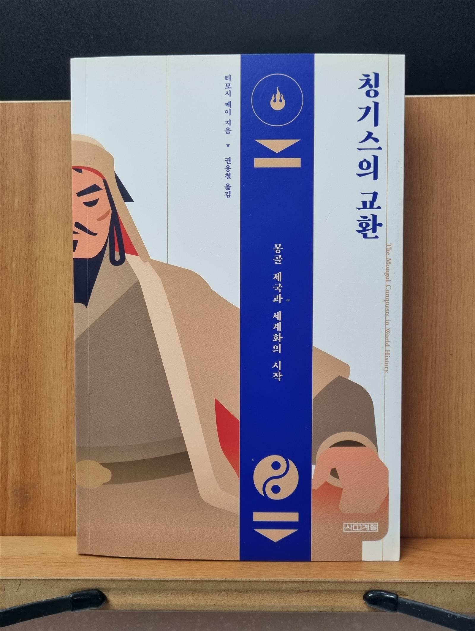 [중고] 칭기스의 교환