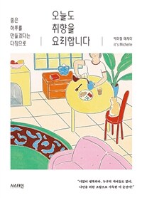 (좋은 하루를 만들겠다는 다짐으로) 오늘도 취향을 요리합니다: [e-book] 박미셸 에세이 