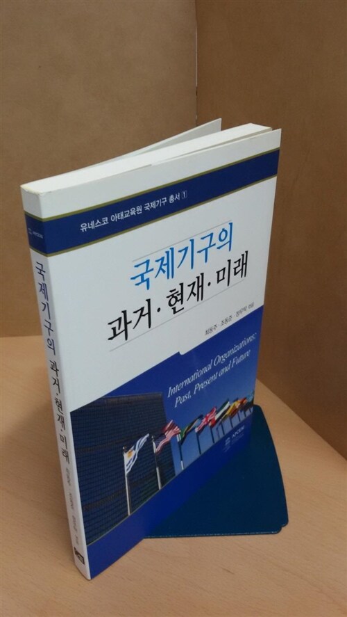 [중고] 국제기구의 과거·현재·미래