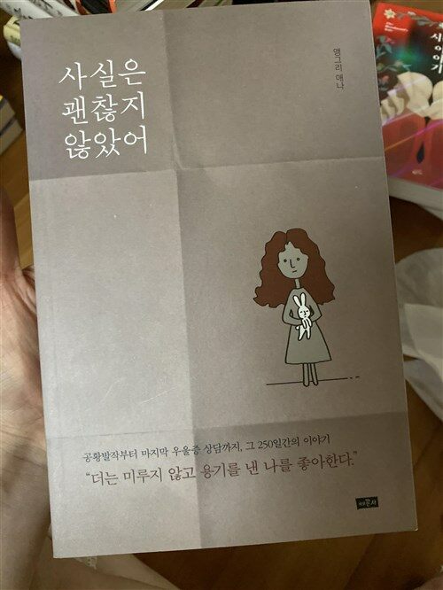 [중고] 사실은 괜찮지 않았어