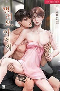 [BL] 벌려요, 아저씨 1