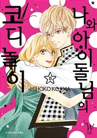 [고화질] 나와 아이돌님의 코디놀이 5 (완결)