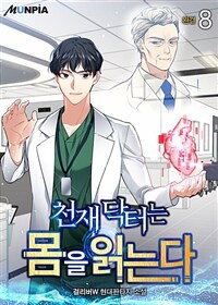 천재 닥터는 몸을 읽는다 8 (완결)