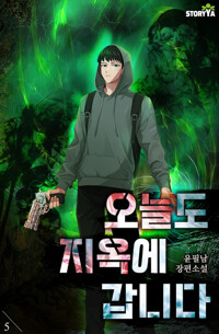오늘도 지옥에 갑니다 5 커버