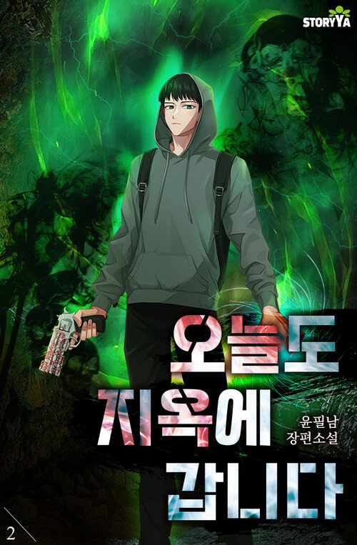 오늘도 지옥에 갑니다 2 커버
