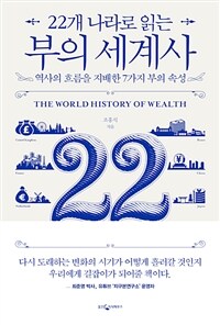 (22개 나라로 읽는) 부의 세계사 =역사의 흐름을 지배한 7가지 부의 속성 /The world history of wealth 
