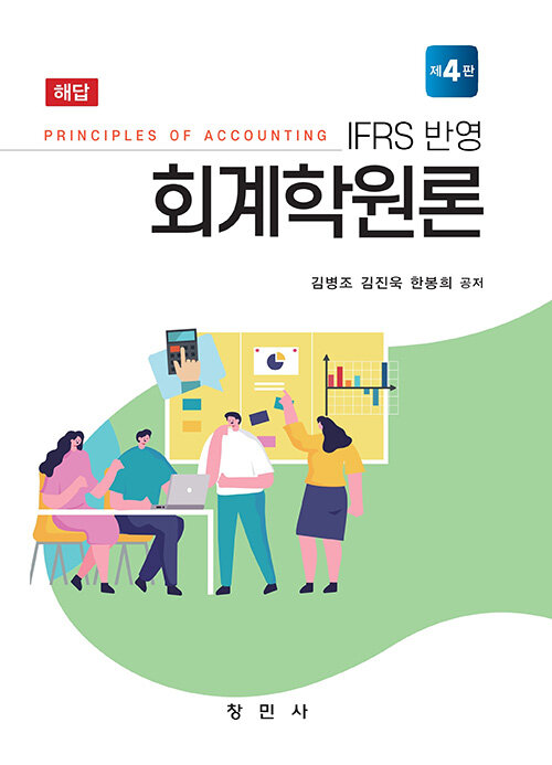 [중고] IFRS 반영 회계학원론 해답