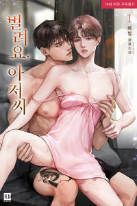 [세트] [BL] 벌려요, 아저씨 (총4권/완결)