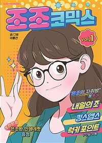 [중고] 조조코믹스 1 (투명 PET 커버)