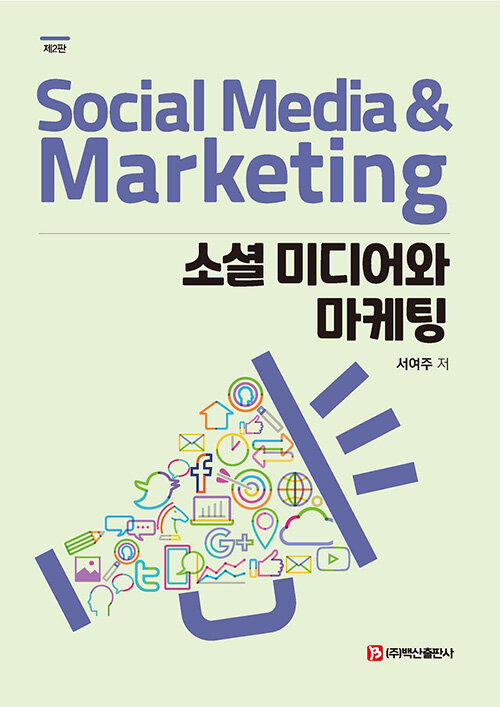 소셜 미디어와 마케팅