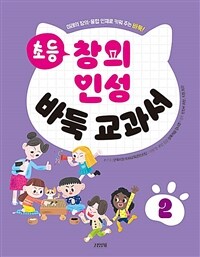 초등 창의 인성 바둑 교과서. 2 : 미래의 창의·융합 인재로 키워 주는 바둑! 표지이미지