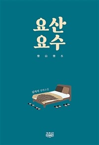 요산요수 :김지서 장편소설 