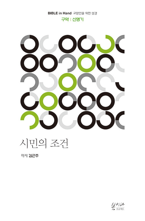 시민의 조건 : 신명기