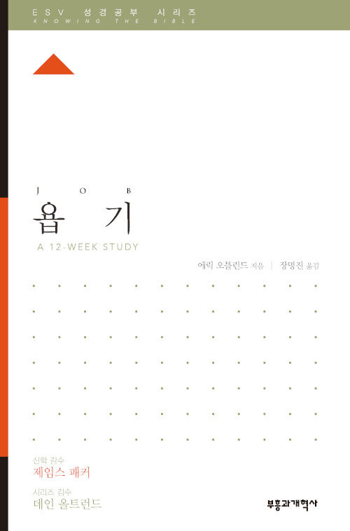 ESV 성경공부 시리즈 : 욥기