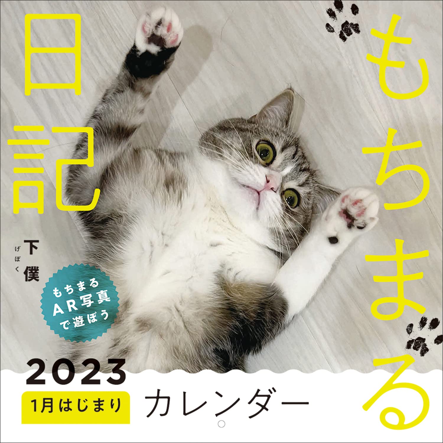 もちまる日記2023 1月はじまりカレンダ-