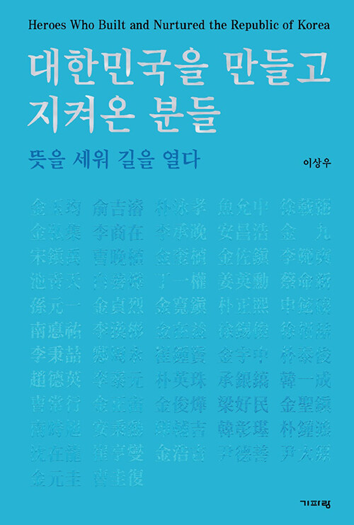 [중고] 대한민국을 만들고 지켜온 분들