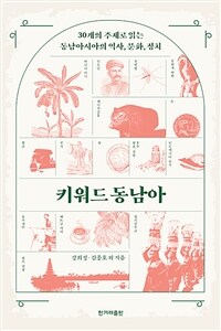 키워드 동남아 :30개의 주제로 읽는 동남아시아의 역사, 문화, 정치 