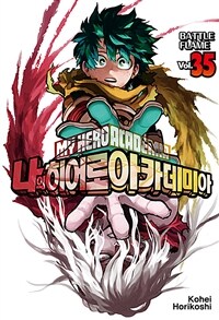 나의 히어로 아카데미아 =My hero academia