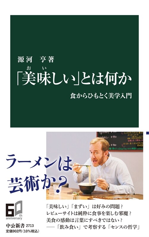 「美味しい」とは何か