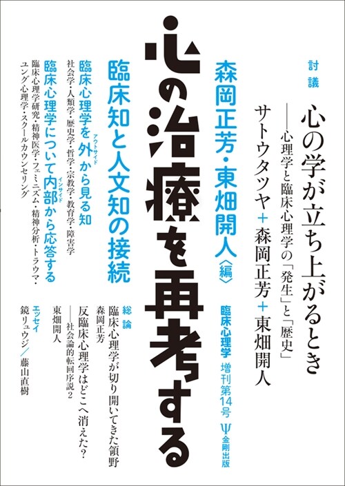 心の治療を再考する-臨床知と人文知の接續 (臨床心理學 增刊第14號)