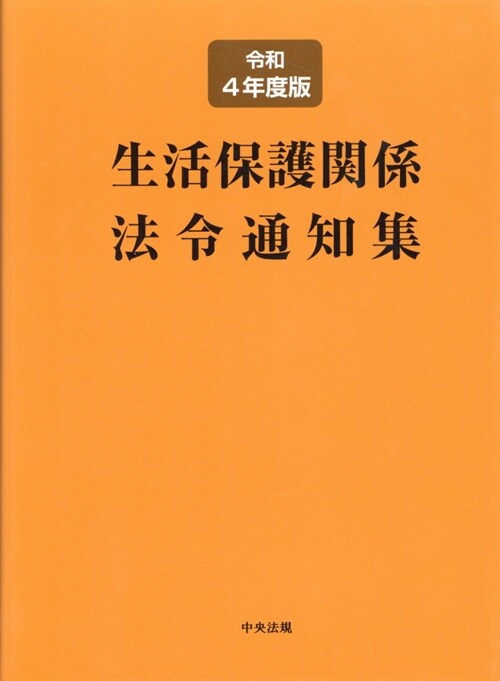 生活保護關係法令通知集 (令和4年)