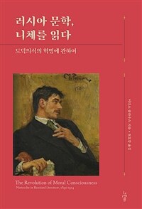 러시아 문학니체를 읽다 : 도덕의식의 혁명에 관하여 표지이미지