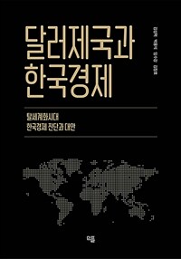 달러제국과 한국경제 - 탈세계화 시대 한국경제 진단과 대안