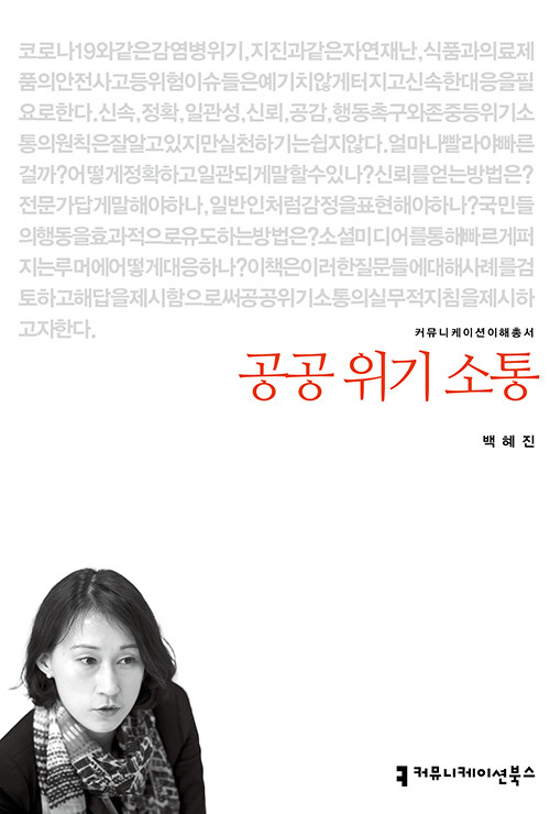 공공 위기 소통