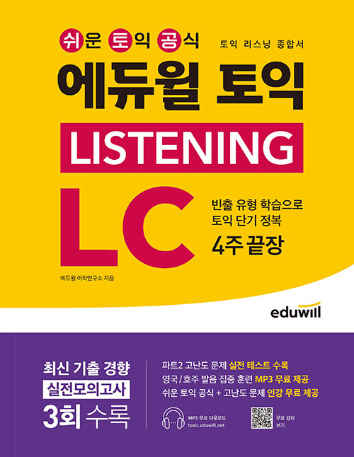 에듀윌 토익 Listening LC 4주끝장 (리스닝 종합서)