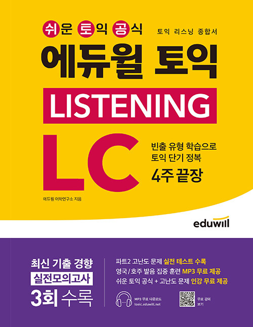 [중고] 에듀윌 토익 Listening LC 4주끝장 (리스닝 종합서)