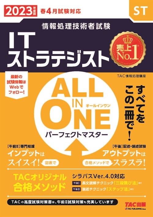 ALL IN ONE パ-フェクトマスタ-ITストラテジスト (2023)