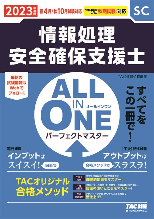 ALL IN ONE パ-フェクトマスタ-情報處理安全確保支援士 (2023)