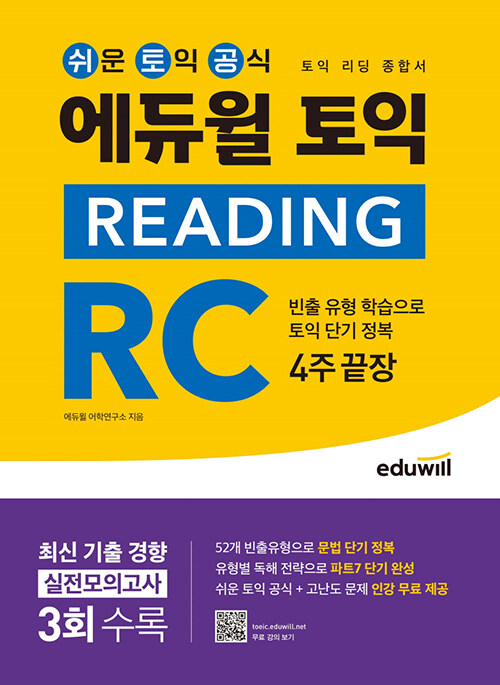 에듀윌 토익 Reading RC 4주끝장 (리딩 종합서)