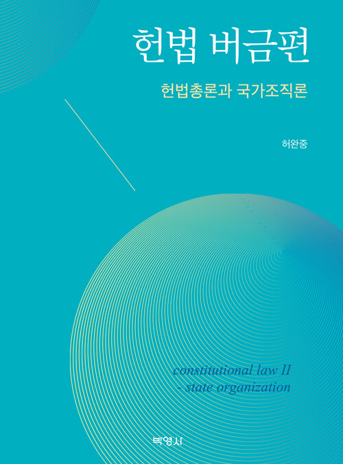 헌법 버금편 : 헌법총론과 국가조직론