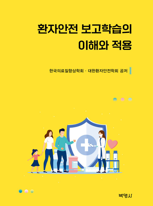 환자안전 보고학습의 이해와 적용