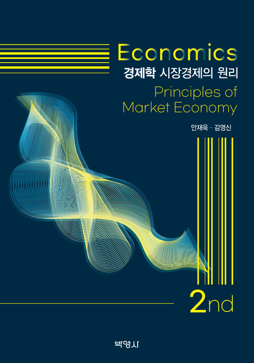 경제학 : 시장경제의 원리