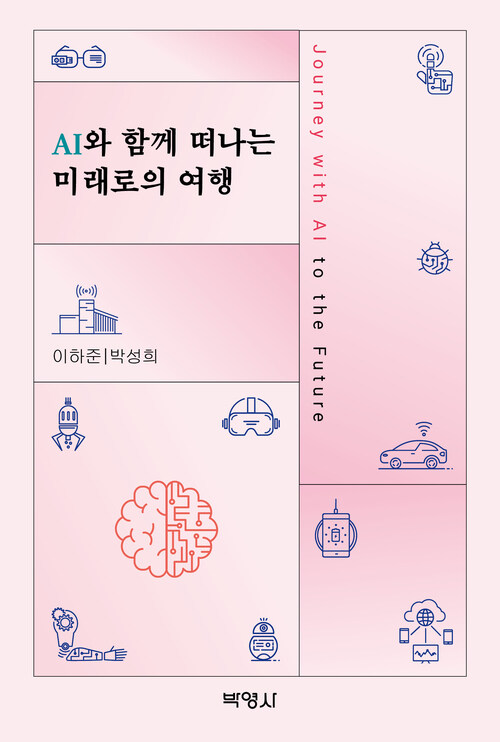 AI와 함께 떠나는 미래로의 여행