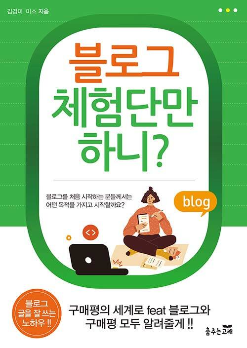 [중고] 블로그 체험단만 하니?