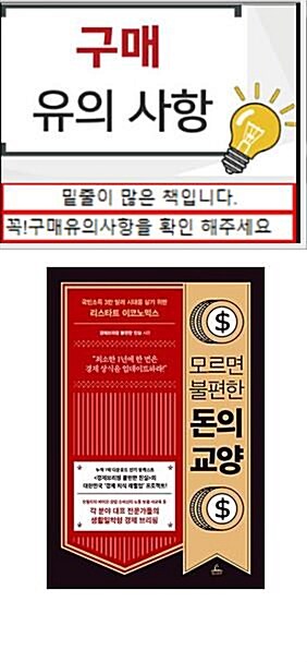 [중고] 모르면 불편한 돈의 교양