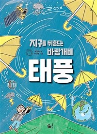 태풍 :지구를 뒤흔드는 바람개비 