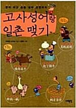 [중고] 고사성어랑 일촌 맺기 (2007년판)